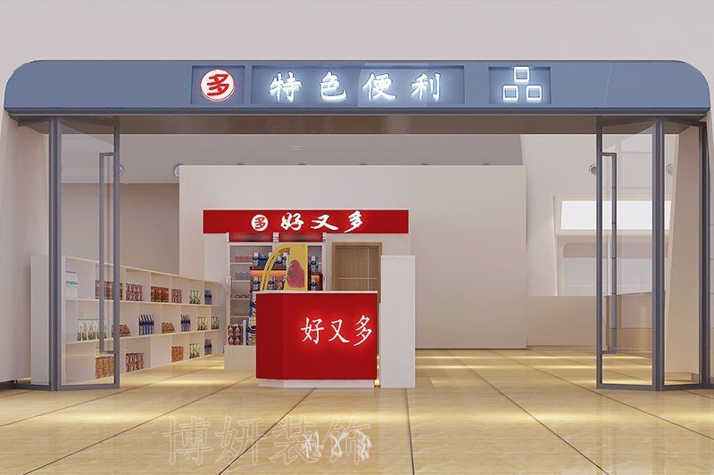 南京暖色调便利店装修设计方案效果图-南京js4399金沙工装公司